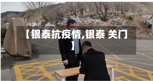 【银泰抗疫情,银泰 关门】