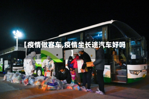 【疫情做客车,疫情坐长途汽车好吗】-第3张图片