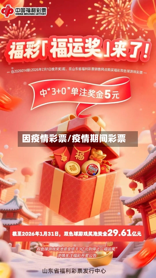 因疫情彩票/疫情期间彩票-第2张图片