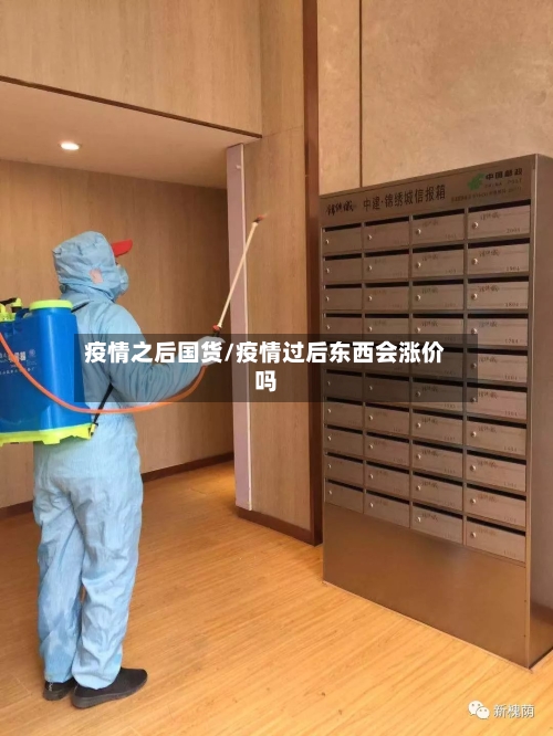 疫情之后国货/疫情过后东西会涨价吗-第2张图片