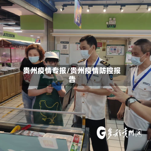 贵州疫情专报/贵州疫情防控报告