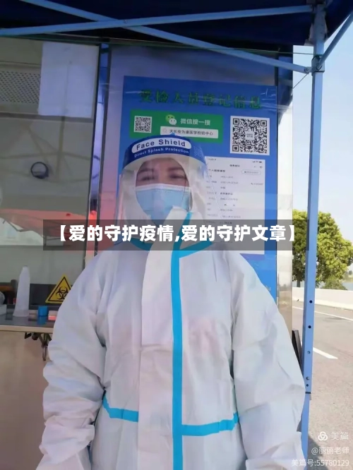 【爱的守护疫情,爱的守护文章】