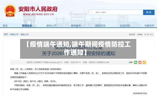 【疫情端午通知,端午期间疫情防控工作通知】