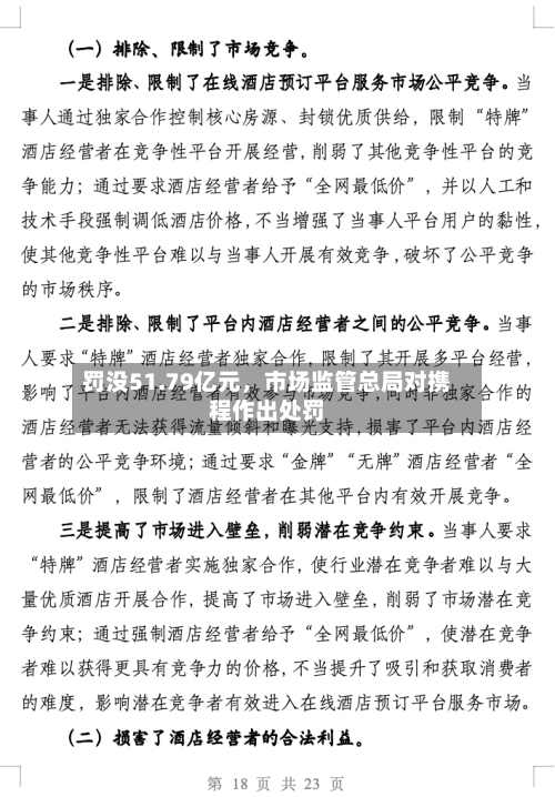 罚没51.79亿元，市场监管总局对携程作出处罚-第2张图片