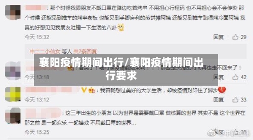 襄阳疫情期间出行/襄阳疫情期间出行要求