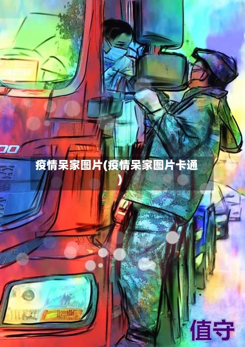 疫情呆家图片(疫情呆家图片卡通)