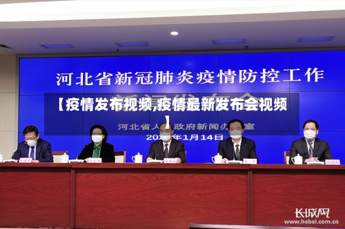 【疫情发布视频,疫情最新发布会视频】-第2张图片