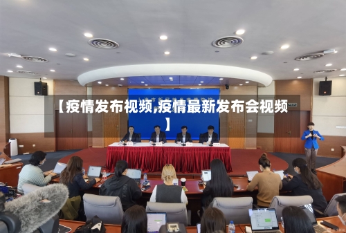 【疫情发布视频,疫情最新发布会视频】