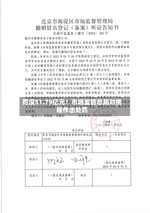 罚没51.79亿元！市场监管总局对携程作出处罚