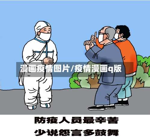 漫画疫情图片/疫情漫画q版-第3张图片