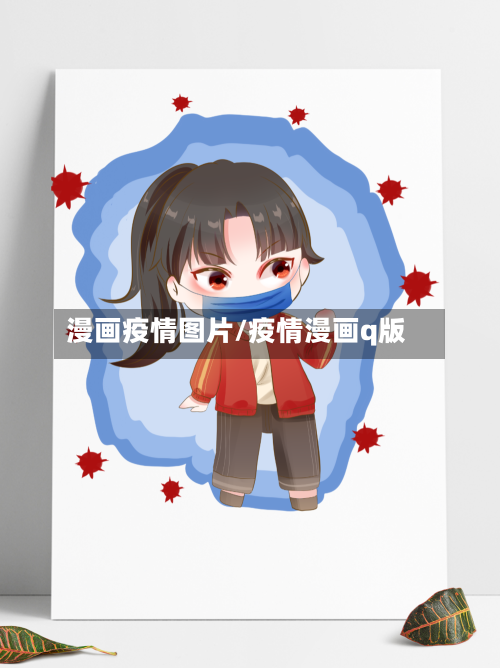漫画疫情图片/疫情漫画q版