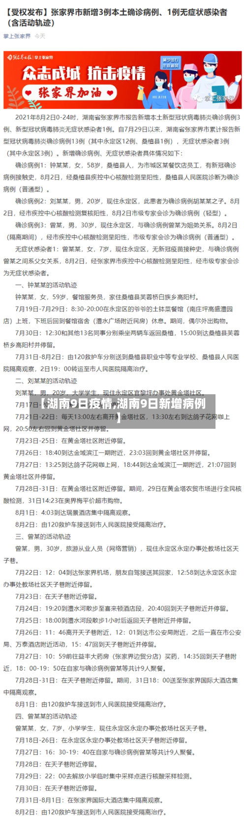 【湖南9日疫情,湖南9日新增病例】