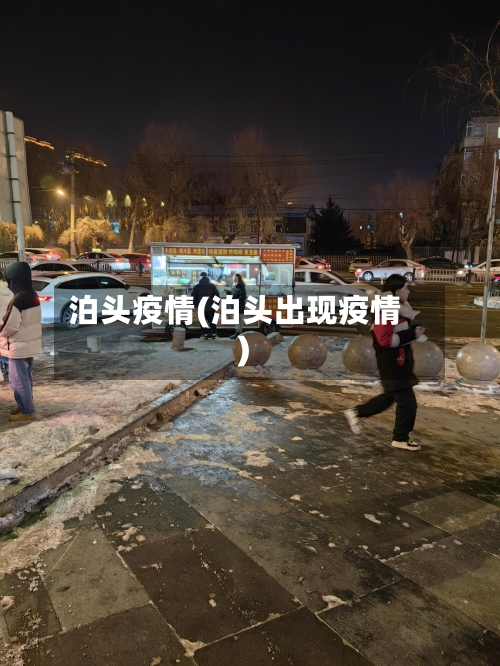 泊头疫情(泊头出现疫情)-第2张图片
