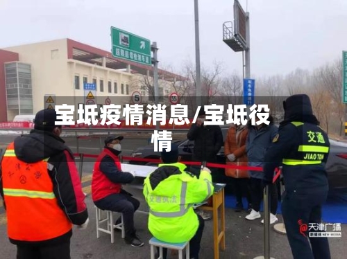 宝坻疫情消息/宝坻役情