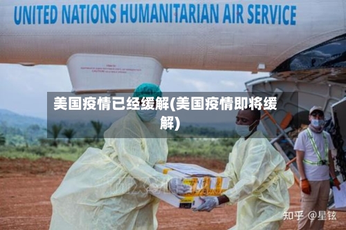 美国疫情已经缓解(美国疫情即将缓解)