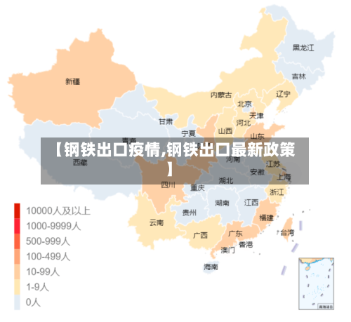 【钢铁出口疫情,钢铁出口最新政策】-第2张图片