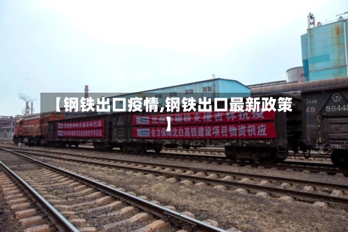 【钢铁出口疫情,钢铁出口最新政策】-第3张图片
