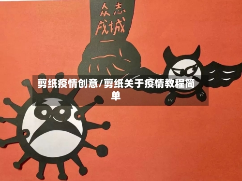 剪纸疫情创意/剪纸关于疫情教程简单-第3张图片