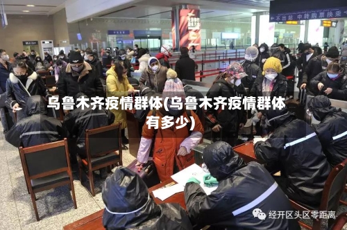 乌鲁木齐疫情群体(乌鲁木齐疫情群体有多少)