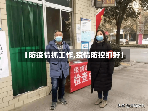 【防疫情抓工作,疫情防控抓好】