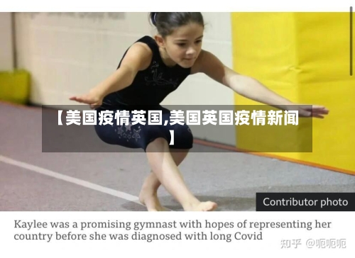 【美国疫情英国,美国英国疫情新闻】-第2张图片