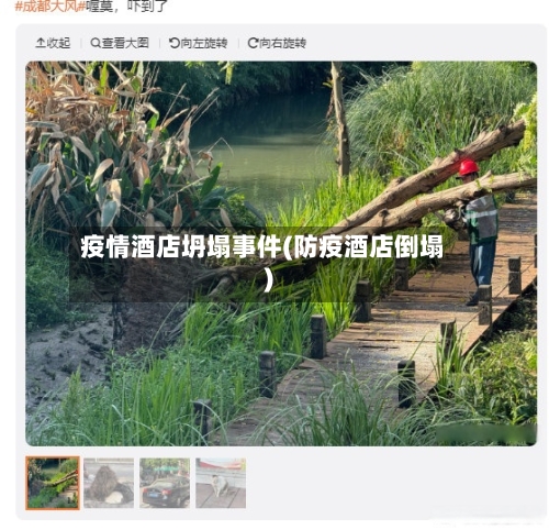 疫情酒店坍塌事件(防疫酒店倒塌)