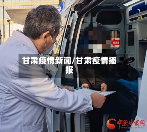 甘肃疫情新闻/甘肃疫情播报
