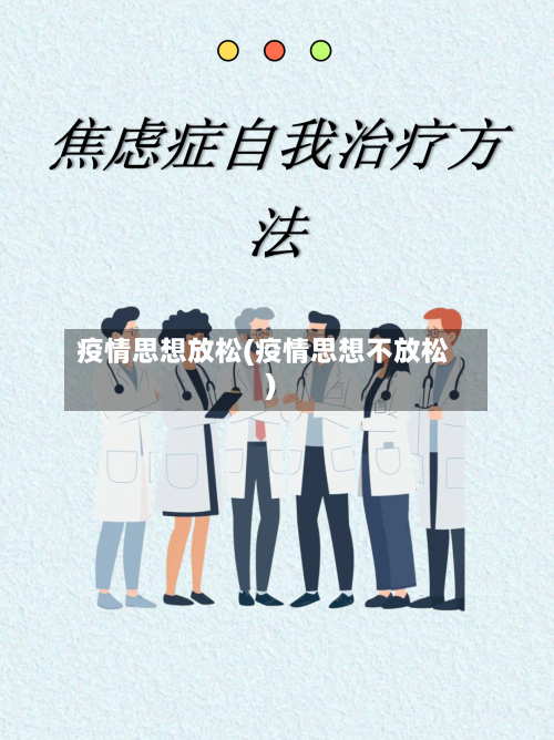 疫情思想放松(疫情思想不放松)-第2张图片