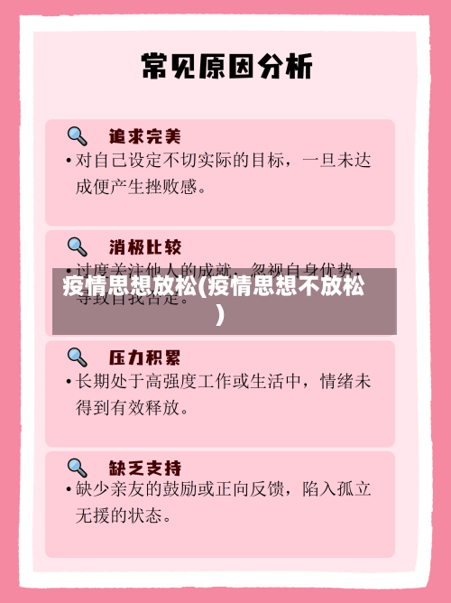 疫情思想放松(疫情思想不放松)-第3张图片