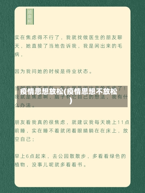 疫情思想放松(疫情思想不放松)