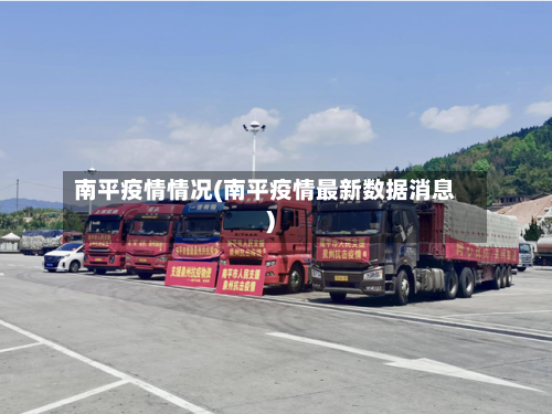 南平疫情情况(南平疫情最新数据消息)-第2张图片
