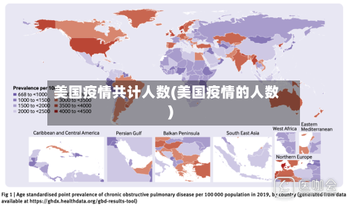 美国疫情共计人数(美国疫情的人数)