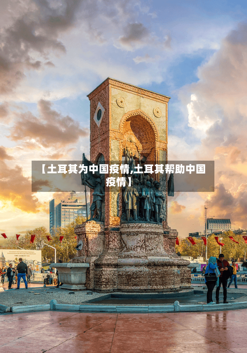 【土耳其为中国疫情,土耳其帮助中国疫情】
