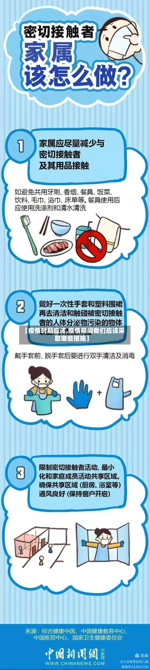 【疫情时期应该,疫情期间我们应该采取哪些措施】-第2张图片