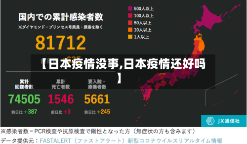 【日本疫情没事,日本疫情还好吗】-第3张图片