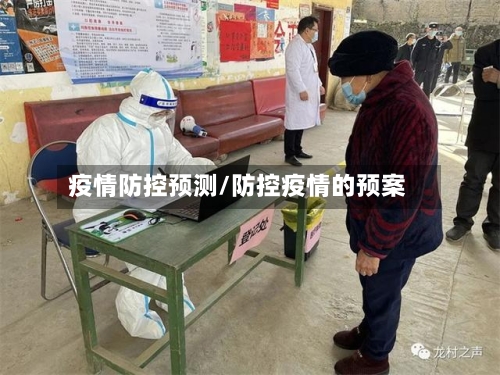 疫情防控预测/防控疫情的预案-第3张图片