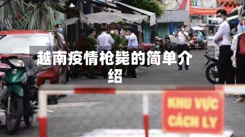 越南疫情枪毙的简单介绍
