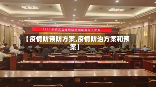 【疫情防预防方案,疫情防治方案和预案】