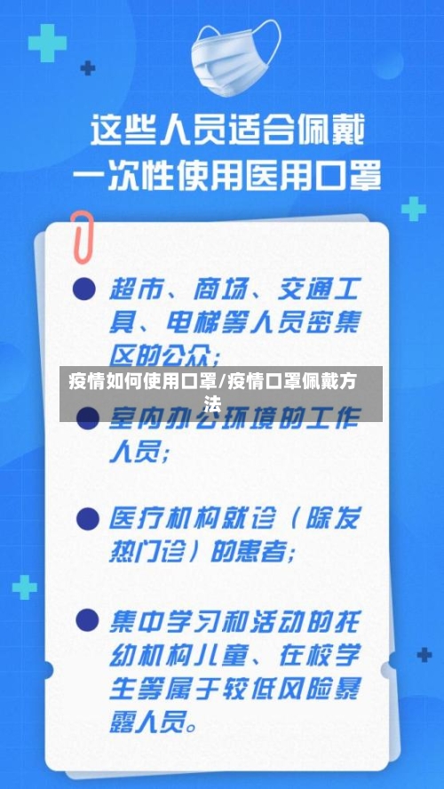 疫情如何使用口罩/疫情口罩佩戴方法-第2张图片