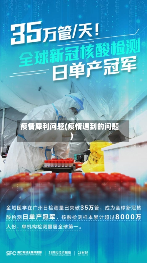 疫情犀利问题(疫情遇到的问题)-第2张图片