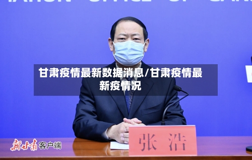甘肃疫情最新数据消息/甘肃疫情最新疫情况-第2张图片