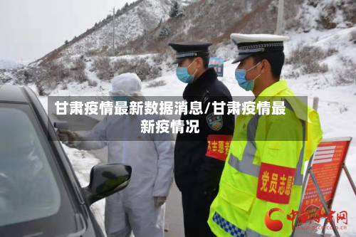 甘肃疫情最新数据消息/甘肃疫情最新疫情况