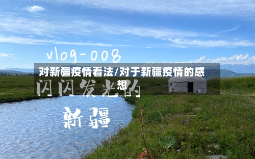 对新疆疫情看法/对于新疆疫情的感想-第2张图片