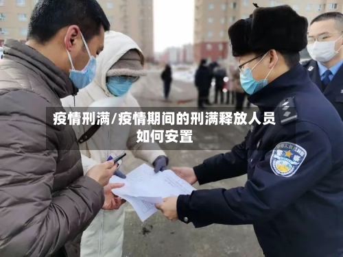 疫情刑满/疫情期间的刑满释放人员如何安置