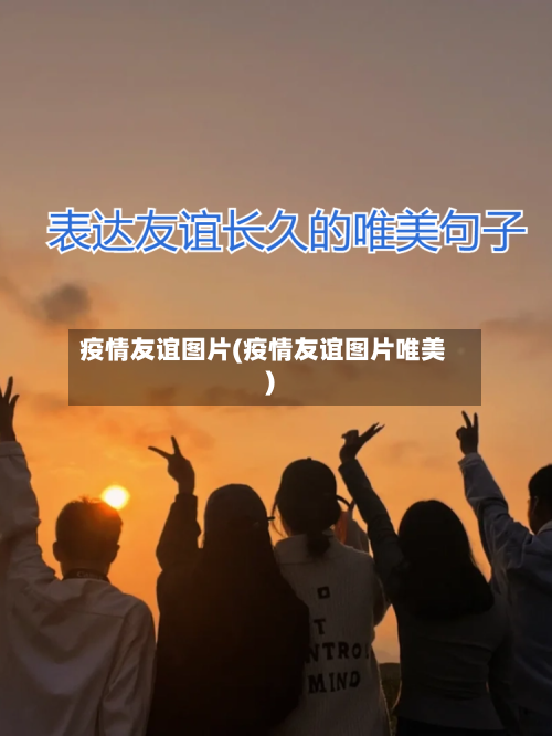疫情友谊图片(疫情友谊图片唯美)