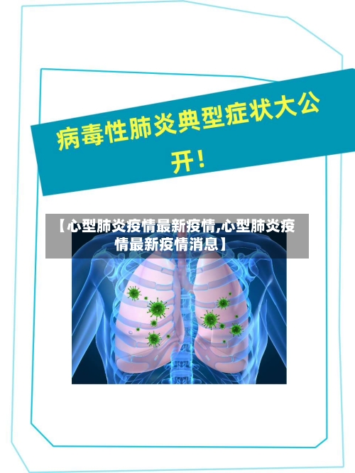 【心型肺炎疫情最新疫情,心型肺炎疫情最新疫情消息】