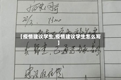 【疫情建议学生,疫情建议学生怎么写】-第2张图片