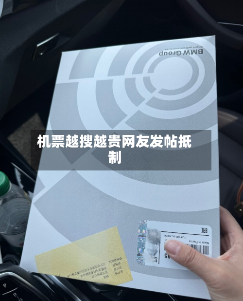 机票越搜越贵网友发帖抵制-第2张图片
