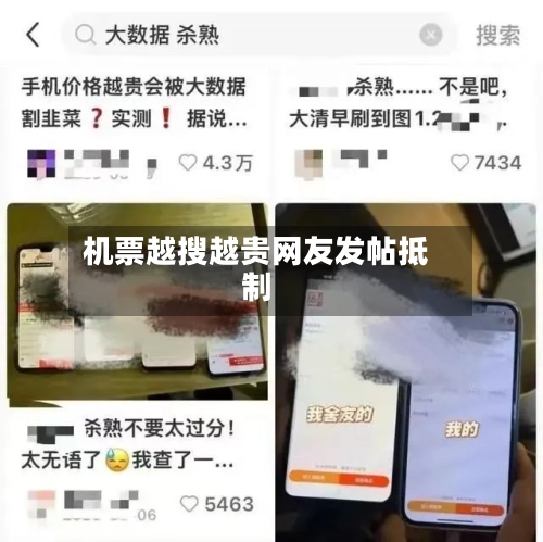机票越搜越贵网友发帖抵制