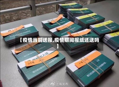 【疫情当前送报,疫情期间报纸还送吗】